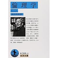 人間の学としての倫理学 (岩波文庫 青 144-13) | 和辻 哲郎 |本